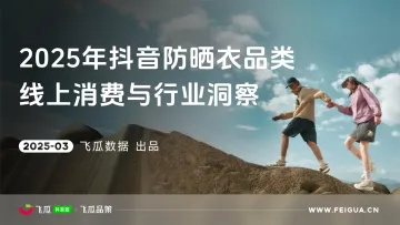 2025年防晒衣品类线上消费与行业洞察-飞瓜数据 听光Vic