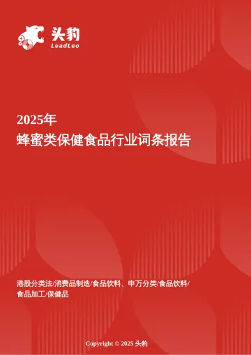 头豹:蜂蜜类保健食品:天然健康趋势下的百亿市场扩容与创新机遇 头豹词条报告系列 听光Vic