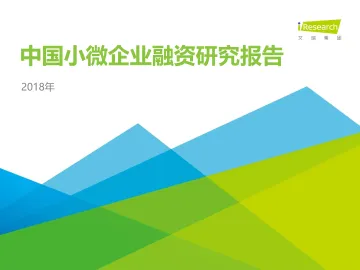 2018年中国小微企业融资研究报告