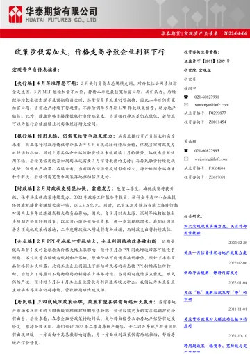 宏观资产负债表:政策步伐需加大,价格走高导致企业利润下行-20220406-华泰期货-26页