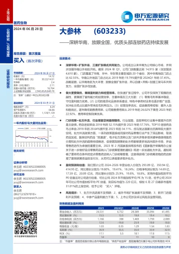 申万宏源-大参林-603233-深耕华南,放眼全国,优质头部连锁药店持续发展