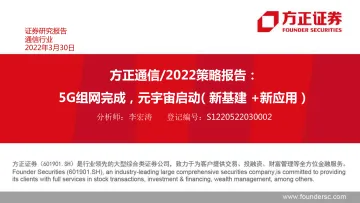 通信行业2022策略报告:5G组网完成,元宇宙启动(新基建+新应用)-20220330-方正证券-61页
