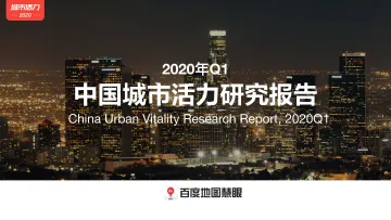 2020第一季度中国城市活力研究报告