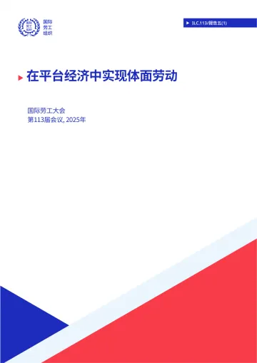 2024年在平台经济中实现体面劳动报告-国际劳工组织(ILO)-117页_1