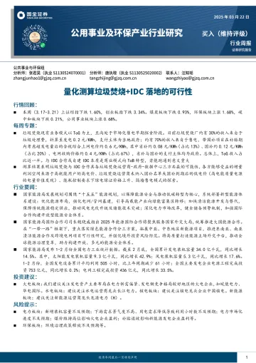 公用事业及环保产业行业研究:量化测算垃圾焚烧+IDC落地的可行性-国金证券 听光Vic