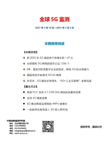信通院白皮书-5G全球监测(2021年第4期)