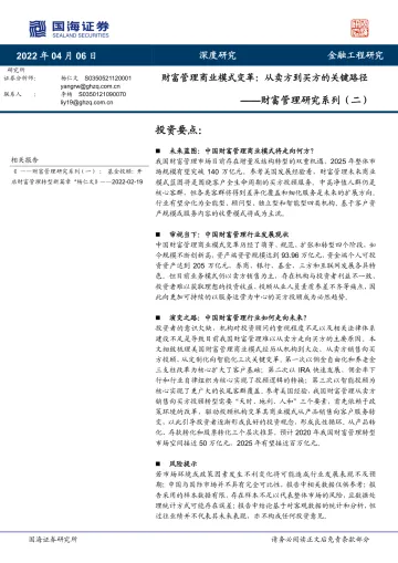 财富管理研究系列(二):财富管理商业模式变革,从卖方到买方的关键路径-20220406-国海证券-44页