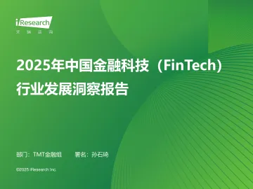 艾瑞咨询:2025年中国金融科技行业发展洞察报告 听光Vic