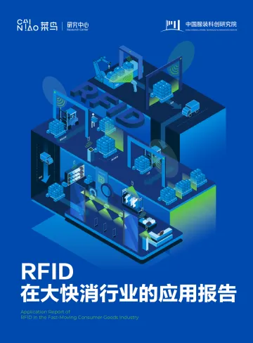 菜鸟&中国服装科创研究院-RFID在大快消行业的应用报告 听光Vic