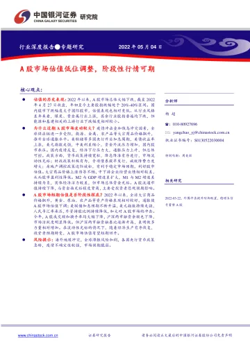 A股市场估值低位调整,阶段性行情可期-20220504-银河证券-22页