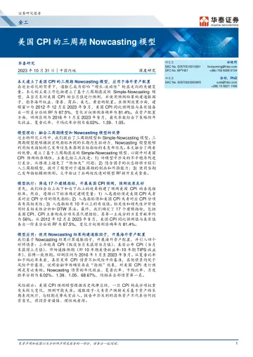 金工深度研究:美国CPI的三周期Nowcasting模型-20231031-华泰证券-24页