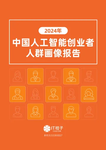 2024年中国AI创业者人群画像报告-IT桔子