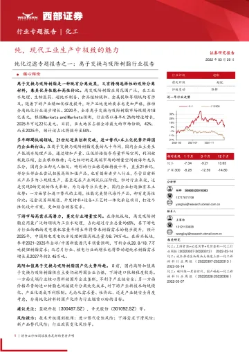 纯化过滤专题报告之一：离子交换与吸附树脂行业报告，纯，现代工业生产中极致的魅力-20220320-西部证券-44页