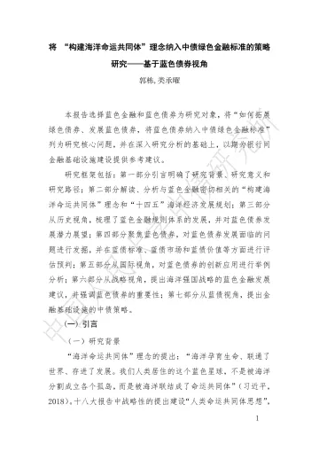 将 “构建海洋命运共同体”理念纳入中债绿色金融标准的策略研究——基于蓝色债券视角-39页_1