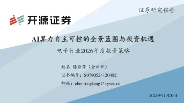 电子行业2026年度投资策略:AI算力自主可控的全景蓝图与投资机遇-开源证券 听光Vic