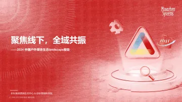 秒针系统-户外媒体行业:2024中国户外媒体生态landscape报告,聚焦线下,全域共振_1