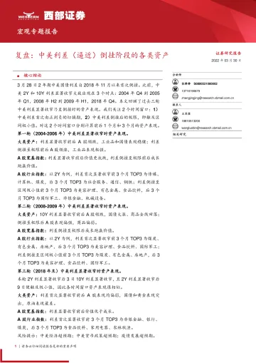 宏观专题报告:复盘,中美利差(逼近)倒挂阶段的各类资产-20220330-西部证券-17页