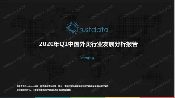 2020年Q1中国外卖行业发展分析报告