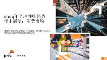 2024年全球并购趋势年中展望:消费市场-pwc 听光Vic_1