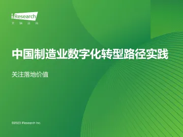艾瑞咨询：2023年中国制造业数字化转型路径实践 听光Vic