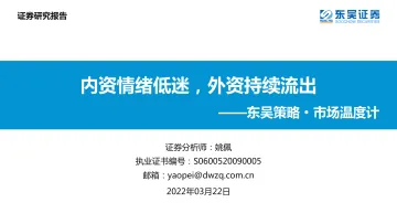 东吴策略·市场温度计:内资情绪低迷,外资持续流出-20220322-东吴证券-26页