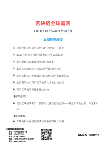 信通院白皮书-全球区块链监测(2021年第3期)