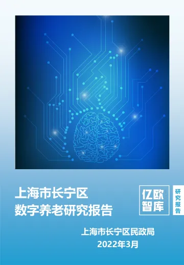 亿欧智库-上海市长宁区数字养老研究报告2022.3