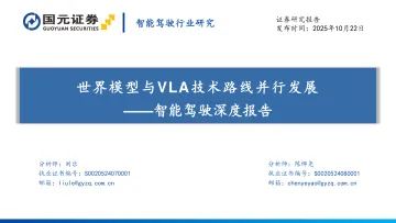 智能驾驶深度报告:世界模型与VLA技术路线并行发展-国元证券 听光Vic_1