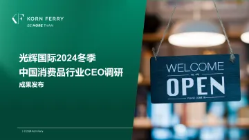 2024冬季光辉国际中国消费品零售行业高管调研-2024.12-28页_1