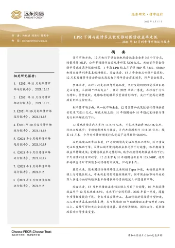 2021年12月利率债市场运行报告:LPR下调与疫情多点散发推动国债收益率走低-20220117-远东资信-19页