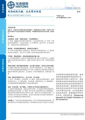 农林牧渔展望2026行业报告：周期破晓见曦，成长擎画新篇-海通国际 听光Vic