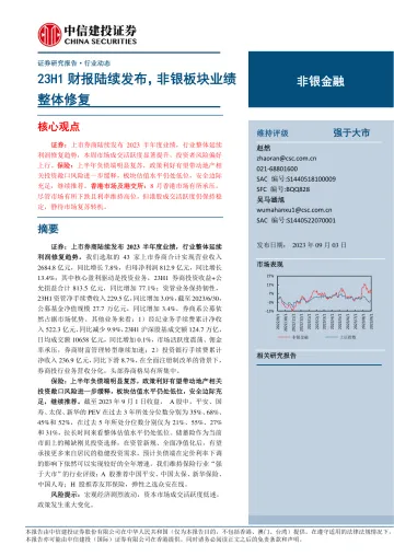 非银金融行业:23H1财报陆续发布,非银板块业绩整体修复-20230903-中信建投-22页_1