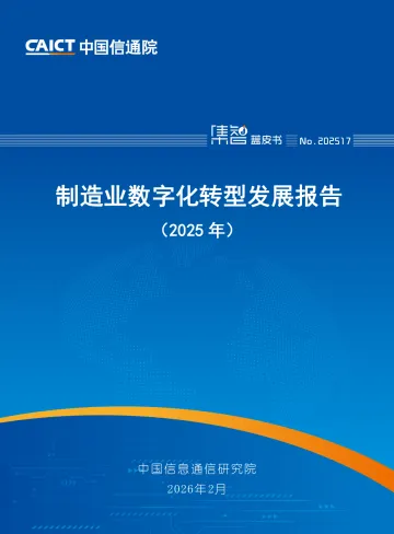 制造业数字化转型发展报告(2025年)-信通院 听光Vic
