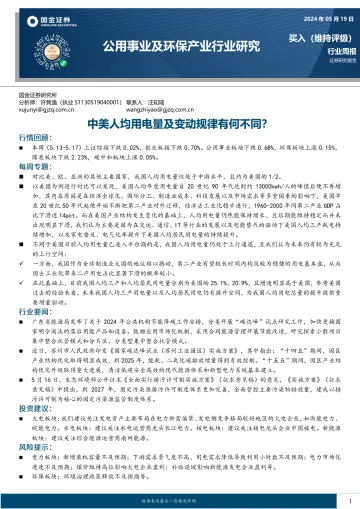 公用事业及环保产业行业研究：中美人均用电量及变动规律有何不同？-国金证券 听光Vic.pdf 