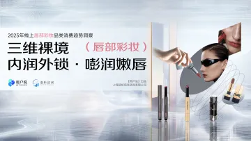 2025年线上唇部彩妆品类消费趋势洞察-上海语析信息咨询 听光Vic
