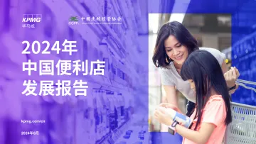2024年中国便利店发展报告-毕马威x中连协听光Vic_1