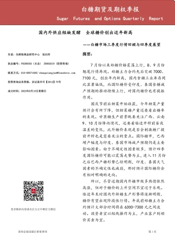 白糖期货及期权季报-20230910-方正中期期货-21页