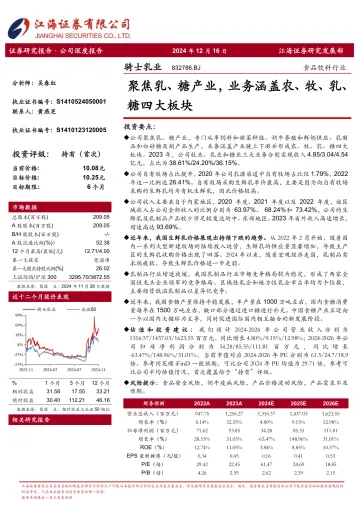 江海证券-骑士乳业-832786-聚焦乳、糖产业,业务涵盖农、牧、乳、糖四大板块