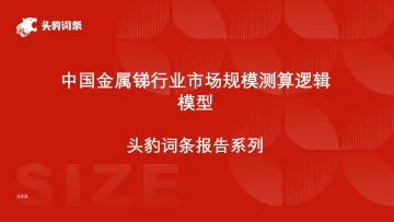 头豹:中国金属锑行业市场规模测算逻辑模型 头豹词条报告系列 听光vic