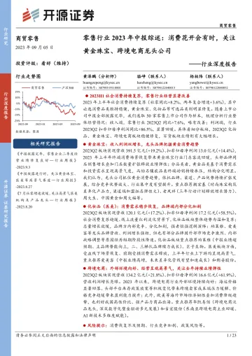 零售行业2023年中报综述：消费花开会有时，关注黄金珠宝、跨境电商龙头公司-20230905-开源证券-23页