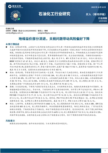石油化工行业研究:地缘溢价部分消退,关税问题带动风险偏好下降-国金证券 听光Vic