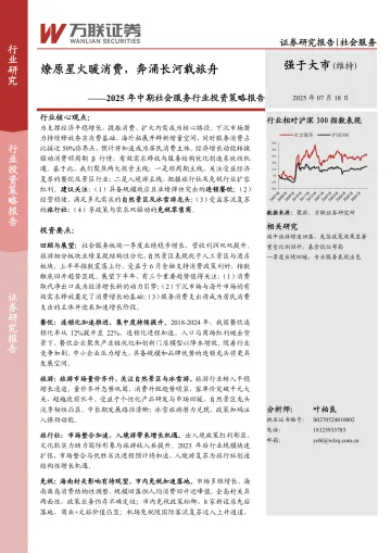 2025年中期社会服务行业投资策略报告:燎原星火暖消费,奔涌长河载旅舟-万联证券 听光Vic