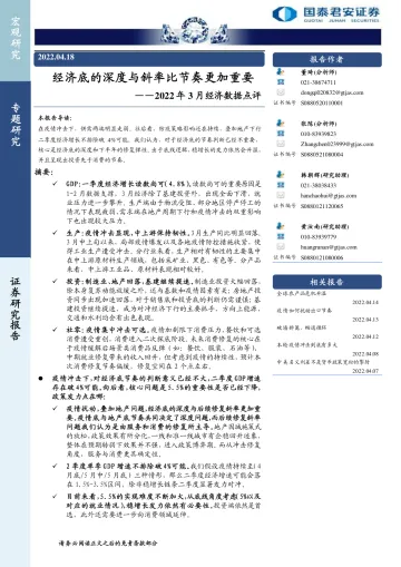 2022年3月经济数据点评:经济底的深度与斜率比节奏更加重要-20220418-国泰君安-24页