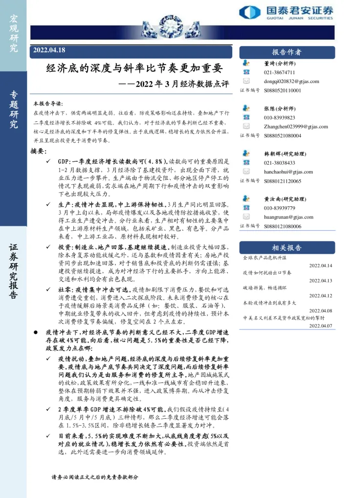 2022年3月经济数据点评：经济底的深度与斜率比节奏更加重要-20220418-国泰君安-24页