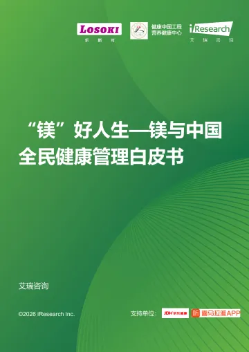 艾瑞咨询:“镁”好人生——镁与中国全民健康管理白皮书 听光Vic_1