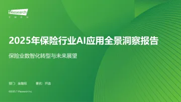 艾瑞咨询:2025年保险行业AI应用全景洞察报告 听光Vic_1