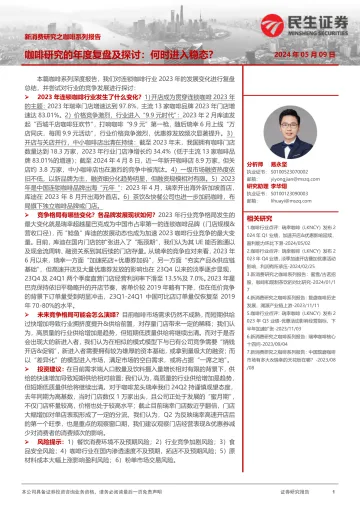新消费研究之咖啡系列报告:咖啡研究的年度复盘及探讨:何时进入稳态?-民生证券 听光Vic