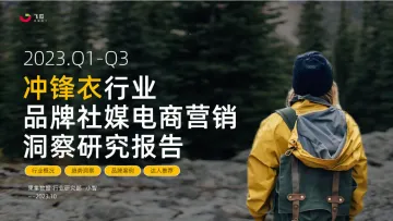 2023年Q1-Q3冲锋衣行业社媒电商营销洞察-果集行研-2023.11-31页-WN11