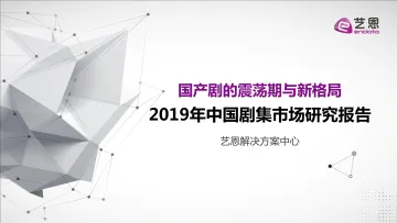 2019年中国剧集市场研究报告