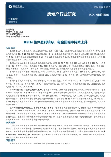 房地产行业研究：REITs整体盈利较好，租金回报率持续上升-国金证券